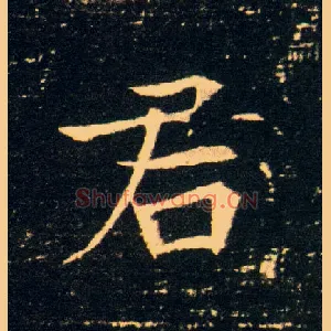 君