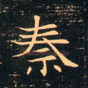 秦