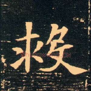 救