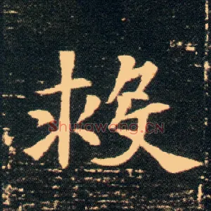 救