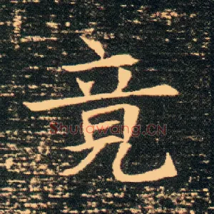 竟