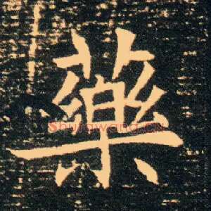 药