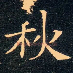 秋