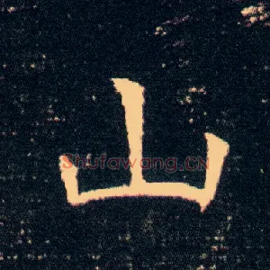 山