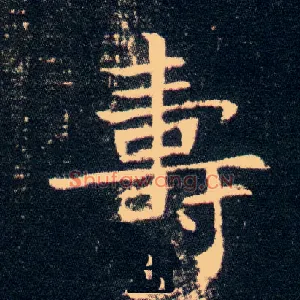 壽