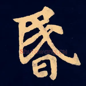 昬