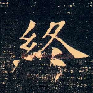终