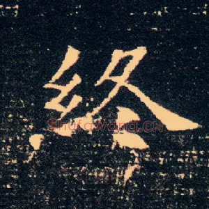 终