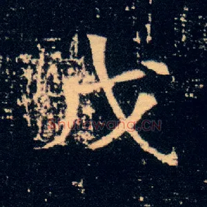 戊