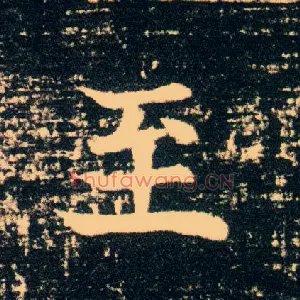 至