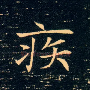疾