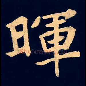 暉