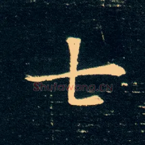七