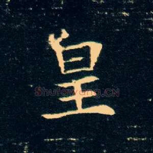 皇