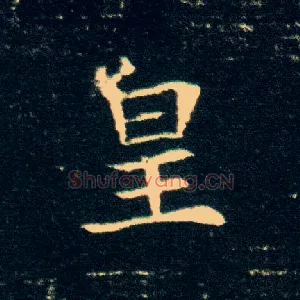 皇