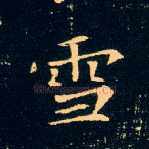 雪