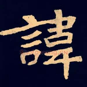 諱