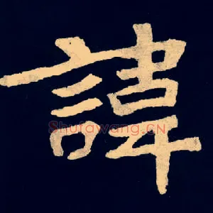 諱