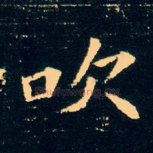 吹