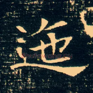 迤