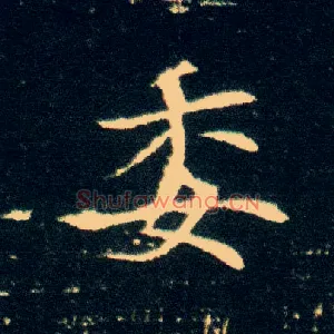 委