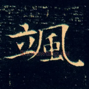飒