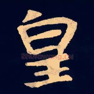 皇