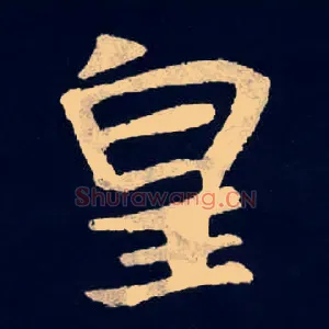 皇