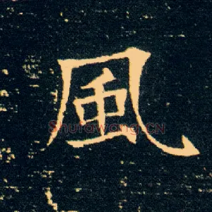 風