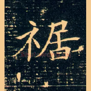 裾