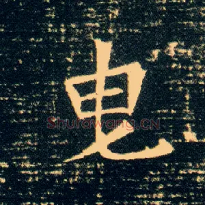 曳