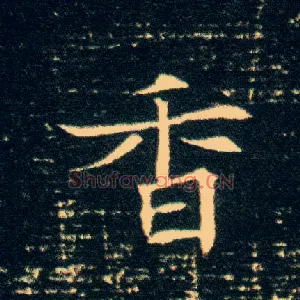 香