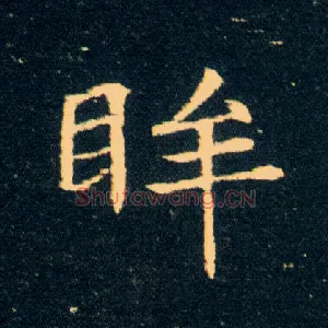 眸