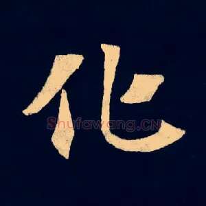 化