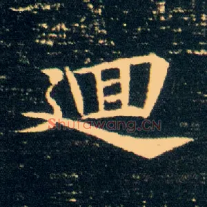 迴