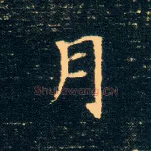 月