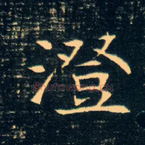 澄