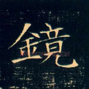 镜