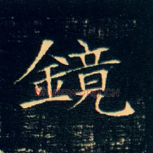 镜