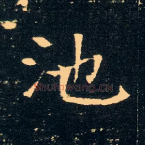 池