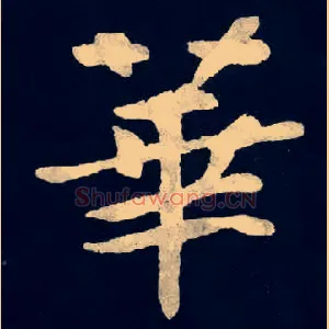 華