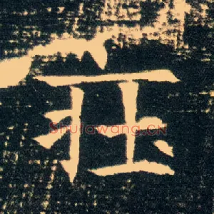 庄