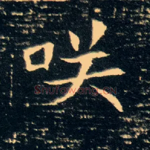 咲