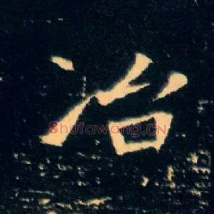 冶