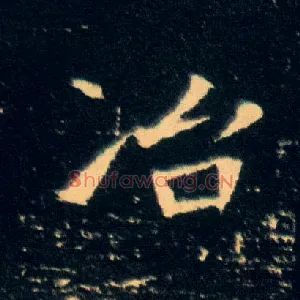冶