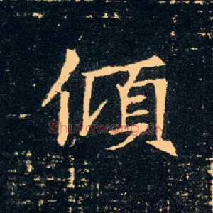 倾
