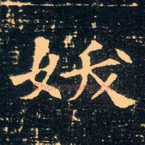 妖