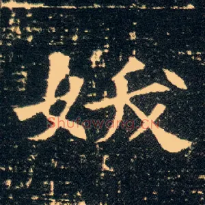 妖