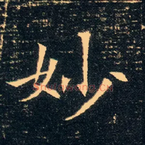 妙