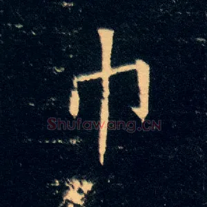巾